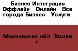 Бизнес Интеграция Оффлайн  Онлайн - Все города Бизнес » Услуги   . Московская обл.,Химки г.